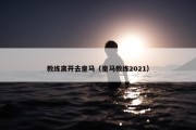 教练离开去皇马（皇马教练2021）