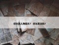 切尔西人物照片？ 切尔西资料？