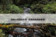 森纳vs厄德高先发（厄德高阿森纳集锦）