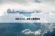 日职乙119，日职乙赛程排名