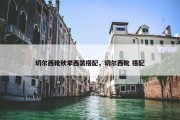 切尔西靴秋季西装搭配，切尔西靴 搭配