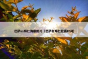 巴萨vs拜仁海报图片（巴萨和拜仁比赛时间）