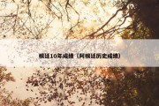 根廷10年成绩（阿根廷历史成绩）