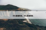 flfe最强球员，fifa最强球队