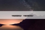 今晚球赛预估？ 今晚球赛预告？