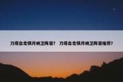 刀塔自走棋月哨卫阵容？ 刀塔自走棋月哨卫阵容推荐？