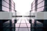 1986精彩回顾（1986央视录像）