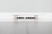 法爆阵容（法爆叠加吗）