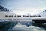 英超各队实力分析排名，英超各队实力分析排名榜