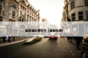 曼联谁红牌罚下（曼联头牌）