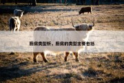 厨房类型析，厨房的类型主要包括