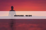 腾蛇阵容搭配，腾蛇强吗