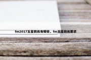 fm2017五星教练有哪些，fm五星教练要求