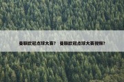 曼联欧冠点球大赛？ 曼联欧冠点球大赛视频？