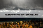 预赛小组积分榜怎么看（预赛小组积分榜怎么看的）