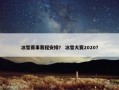 冰雪赛事赛程安排？ 冰雪大赛2020？