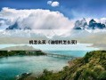 机怎么买（油烟机怎么买）