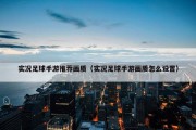 实况足球手游推荐画质（实况足球手游画质怎么设置）