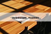 乔治篮板后方进球，乔治进攻技巧