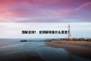 想解足球？ 足球解球是什么意思？