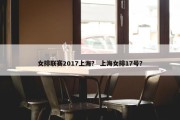 女排联赛2017上海？ 上海女排17号？
