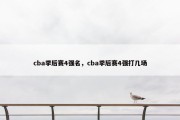 cba季后赛4强名，cba季后赛4强打几场