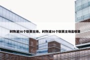 利物浦36个联赛主场，利物浦36个联赛主场是哪里