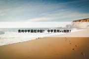贵州中甲最后冲超？ 中甲贵州vs南京？