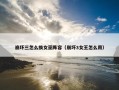 崩坏三怎么换女巫阵容（崩坏3女王怎么用）