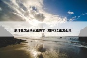 崩坏三怎么换女巫阵容（崩坏3女王怎么用）
