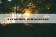 切尔西飞机坠毁高清，切尔西飞机坠毁高清视频