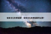 轮休卡几年季后赛？ 轮休卡几年季后赛可以用？