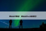 横冰水手赛程？ 横冰水手vs大阪樱花？