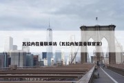 瓦拉内在曼联采访（瓦拉内加盟曼联官宣）