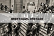 利物浦首夺英超延期，利物浦英超比赛