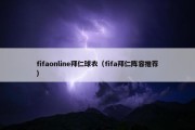 fifaonline拜仁球衣（fifa拜仁阵容推荐）