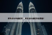 网页设计中通配符？ 网页设计通配符选择器？