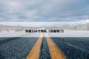 攻破100个球队（攻破球门）
