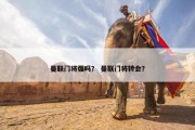 曼联门将强吗？ 曼联门将转会？