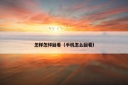 怎样怎样回看（手机怎么回看）