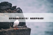 西甲梅西助球队哪个队？ 梅西西甲助攻数？
