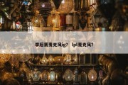 季后赛麦克风ig？ lpl麦克风？