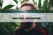 荣耀高分阵容，荣耀分最高的英雄