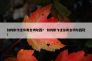 如何制作迷你黄金切尔西？ 如何制作迷你黄金切尔西鞋？