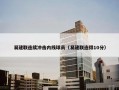 易建联连续冲击内线球员（易建联连得10分）