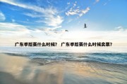 广东季后赛什么时候？ 广东季后赛什么时候卖票？
