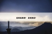 足球员演讲？ 足球演说？