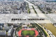 摩洛哥球员2018（摩洛哥球员拉希米）