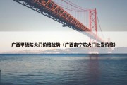 广西甲级防火门价格优势（广西南宁防火门批发价格）
