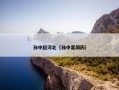 孙中超河北（孙中喜简历）